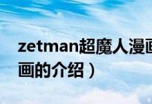 zetman超魔人漫畫（關(guān)于zetman超魔人漫畫的介紹）