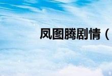 鳳圖騰劇情（鳳圖騰劇情簡(jiǎn)介）