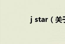 j star（關(guān)于j star的介紹）