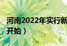 河南2022年實(shí)行新高考嗎（3+1+2什么時(shí)候開始）