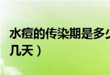 水痘的傳染期是多少天照片（水痘的傳染期是幾天）