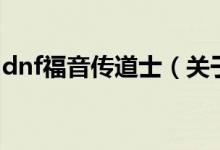 dnf福音傳道士（關(guān)于dnf福音傳道士的介紹）