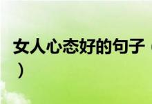 女人心態(tài)好的句子（女人心態(tài)陽光的句子精選）