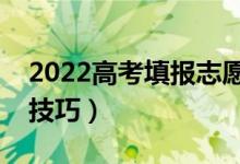 2022高考填報(bào)志愿時(shí)怎么選擇城市（有哪些技巧）