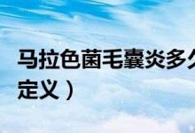 馬拉色菌毛囊炎多久痊愈（馬拉色菌毛囊炎的定義）