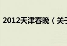 2012天津春晚（關(guān)于2012天津春晚的介紹）