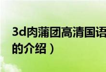 3d肉蒲團高清國語（關于3d肉蒲團高清國語的介紹）