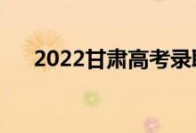 2022甘肅高考錄取規(guī)則（怎么錄取的）