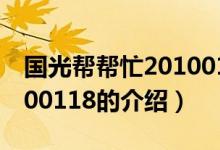 國(guó)光幫幫忙20100118（關(guān)于國(guó)光幫幫忙20100118的介紹）