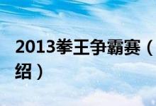 2013拳王爭霸賽（關(guān)于2013拳王爭霸賽的介紹）