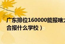 廣東排位160000能報啥大學(xué)（廣東高考位次90000左右適合報什么學(xué)校）