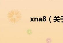 xna8（關(guān)于xna8的介紹）
