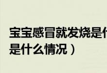 寶寶感冒就發(fā)燒是什么體質(zhì)（寶寶感冒就發(fā)燒是什么情況）