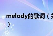 melody的歌詞（關于melody的歌詞的介紹）