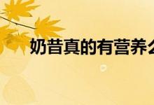 奶昔真的有營(yíng)養(yǎng)么（奶昔真的減肥嗎）