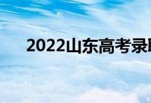 2022山東高考錄取規(guī)則（怎么錄取的）