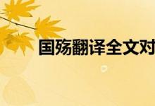 國(guó)殤翻譯全文對(duì)照（國(guó)殤翻譯全文）