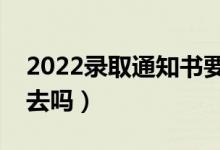 2022錄取通知書要本人親自領嗎（必須本人去嗎）