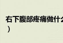 右下腹部疼痛做什么檢查（右下腹部疼的原因）