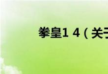 拳皇1 4（關(guān)于拳皇1 4的介紹）