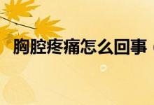 胸腔疼痛怎么回事（感覺胸腔疼怎么回事）