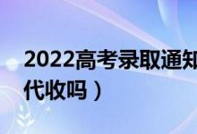 2022高考錄取通知書一定要本人拿嗎（可以代收嗎）