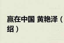 贏在中國 黃艷澤（關(guān)于贏在中國 黃艷澤的介紹）