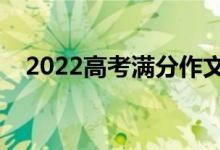 2022高考滿分作文模板（作文必備句子）