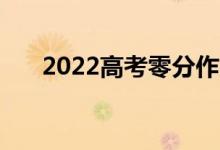 2022高考零分作文（0分作文什么樣）