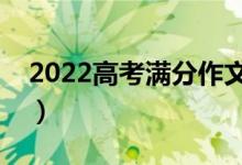 2022高考滿分作文摘抄（怎么寫作文得分高）
