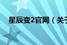 星辰變2官網(wǎng)（關于星辰變2官網(wǎng)的介紹）