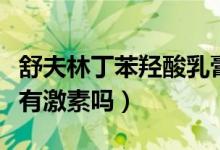 舒夫林丁苯羥酸乳膏是激素嗎（丁苯羥酸乳膏有激素嗎）