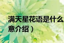 滿天星花語是什么意思（寓意 滿天星花語寓意介紹）