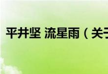 平井堅(jiān) 流星雨（關(guān)于平井堅(jiān) 流星雨的介紹）