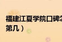 福建江夏學院口碑怎么樣好就業(yè)嗎（全國排名第幾）
