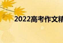 2022高考作文精選（作文必備模板）
