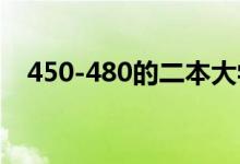 450-480的二本大學2022（有哪些學校）