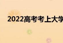 2022高考考上大學(xué)的祝福語（暖心語錄）