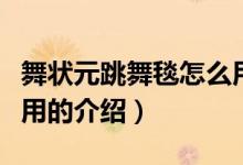舞狀元跳舞毯怎么用（關(guān)于舞狀元跳舞毯怎么用的介紹）