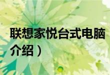 聯(lián)想家悅臺式電腦（關(guān)于聯(lián)想家悅臺式電腦的介紹）