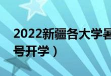 2022新疆各大學(xué)暑假放假時(shí)間安排（幾月幾號開學(xué)）