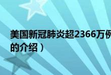 美國(guó)新冠肺炎超2366萬(wàn)例（關(guān)于美國(guó)新冠肺炎超2366萬(wàn)例的介紹）