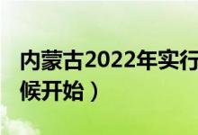 內(nèi)蒙古2022年實(shí)行新高考嗎（3+1+2什么時(shí)候開始）