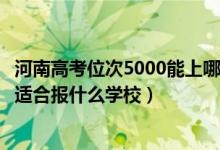 河南高考位次5000能上哪些大學(xué)（河南高考位次70000左右適合報什么學(xué)校）
