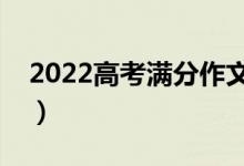 2022高考滿分作文賞析（萬(wàn)能好句好段摘抄）