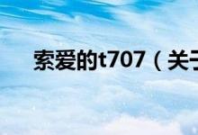 索愛的t707（關于索愛的t707的介紹）