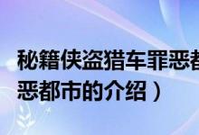 秘籍俠盜獵車罪惡都市（關(guān)于秘籍俠盜獵車罪惡都市的介紹）