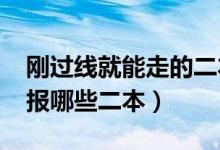 剛過線就能走的二本大學(xué)（2022壓線生可以報(bào)哪些二本）