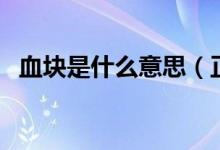 血塊是什么意思（正常血塊是什么樣子的）