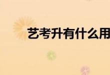 藝考升有什么用（藝考升怎么報(bào)名）